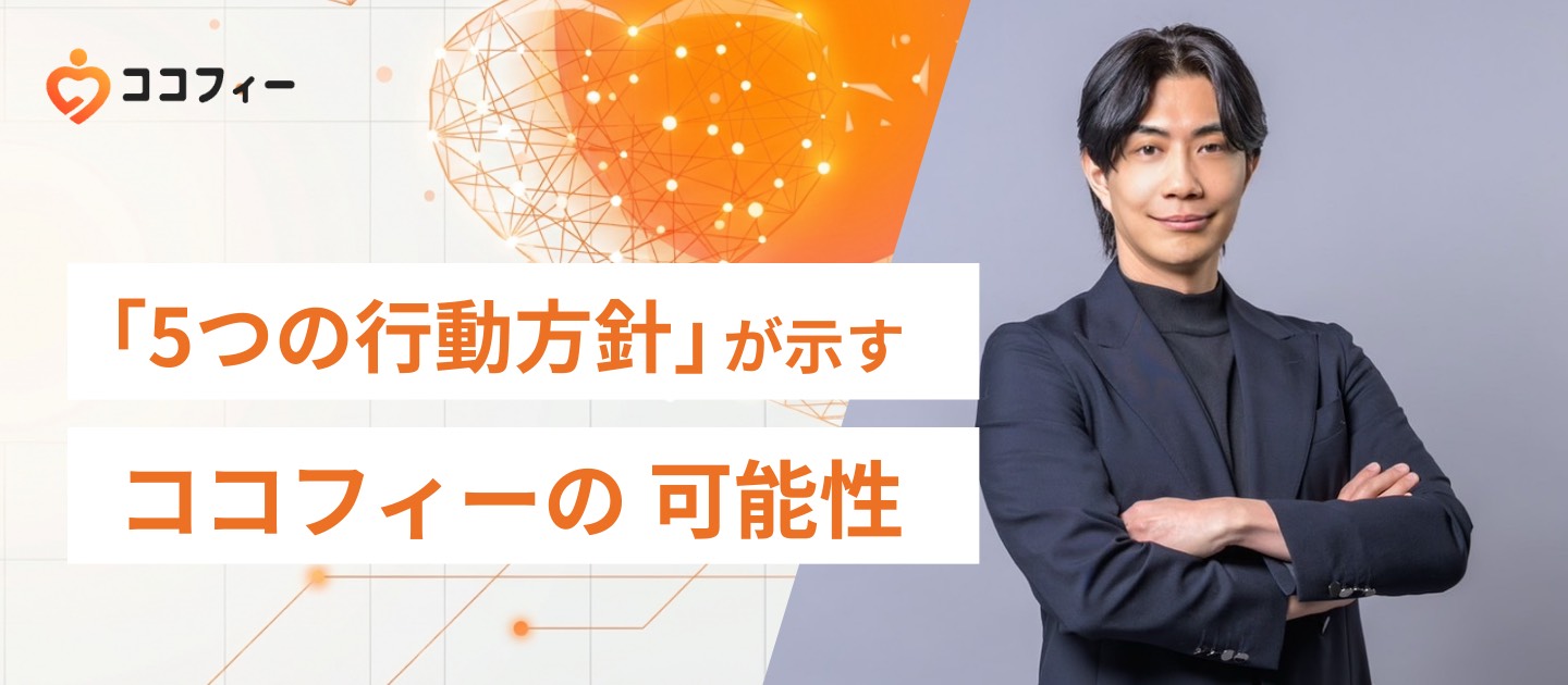 「5つの行動方針」が示す、ココフィーの可能性