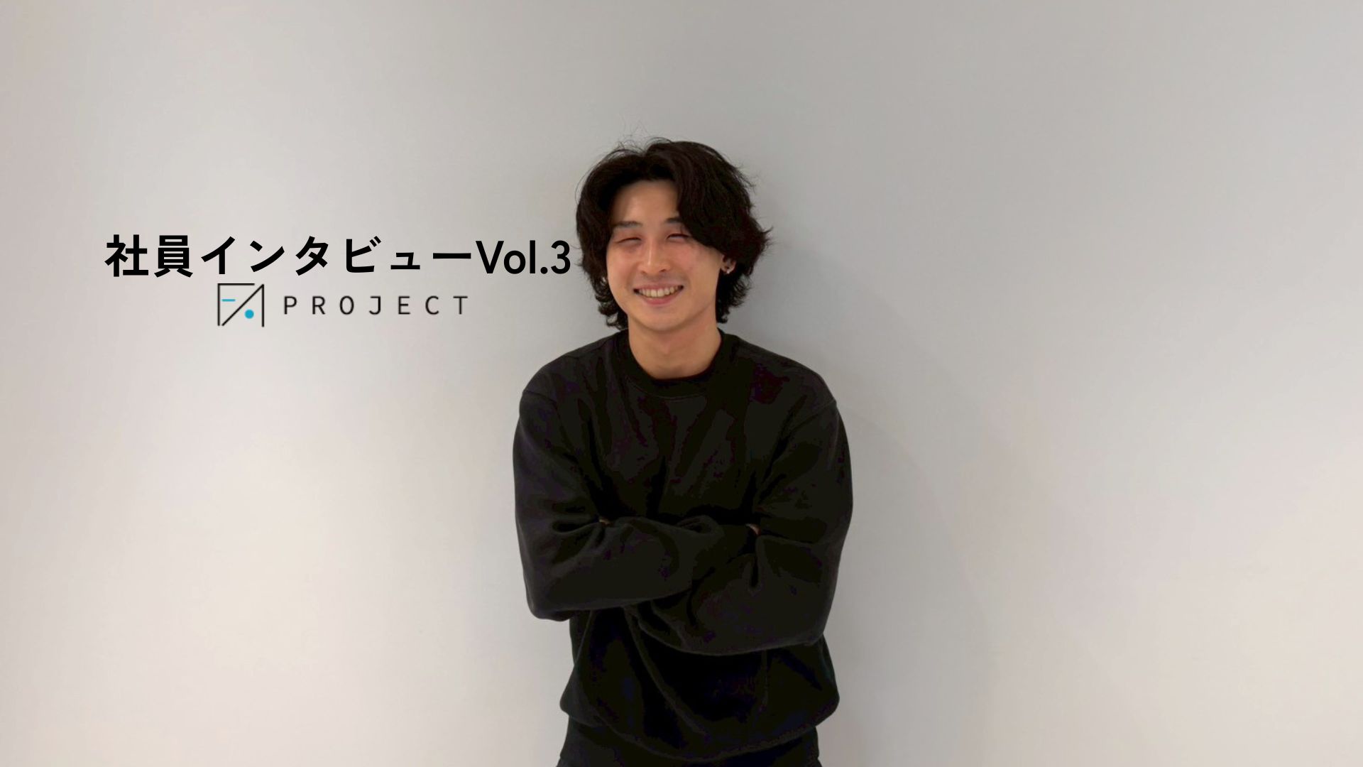 社員インタビュー Vol.3事業を理解できるマーケターでいたい