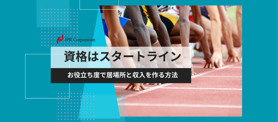 資格はスタートライン|“お役立ち度”で居場所と収入を作る方法