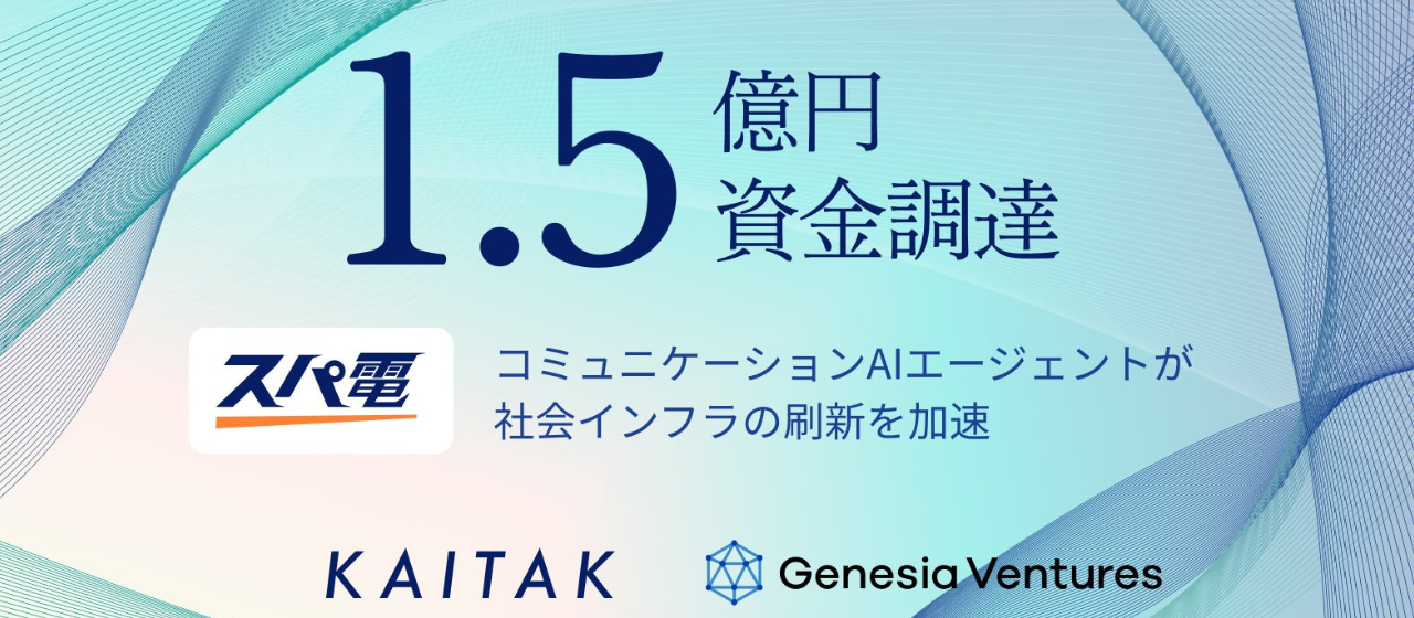 「コミュニケーションAIエージェント」を目指すカイタクが、第三者割当増資により1.5億円を調達