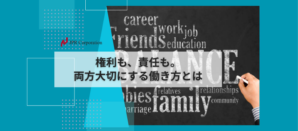 権利も、責任も。両方大切にする働き方とは