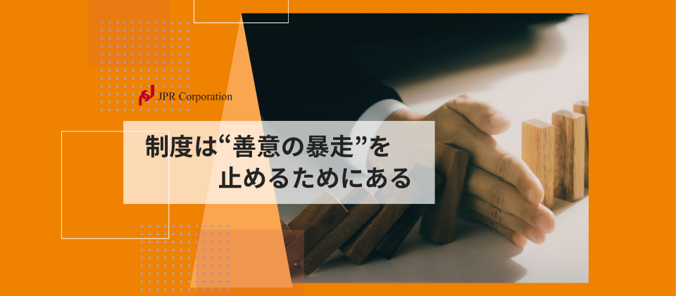 制度は“善意の暴走”を止めるためにある