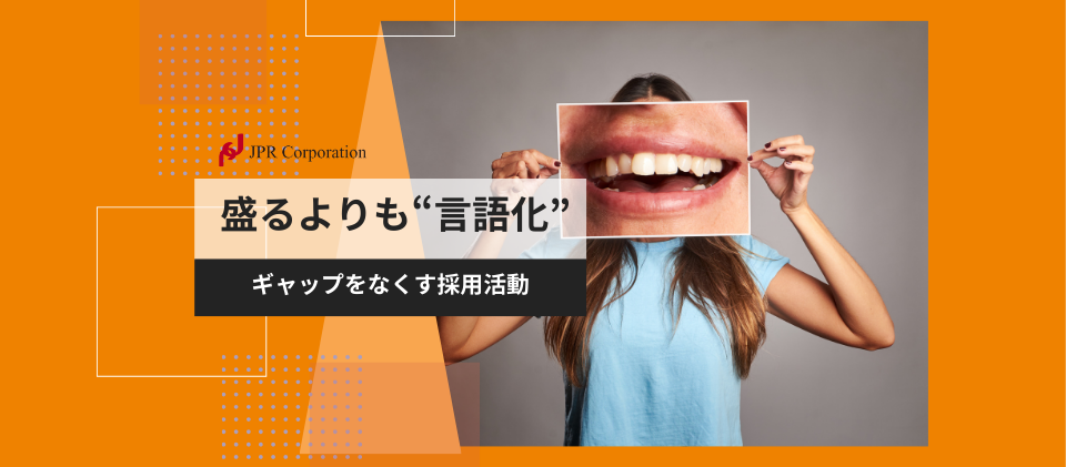 盛るよりも“言語化”｜ギャップをなくす採用活動