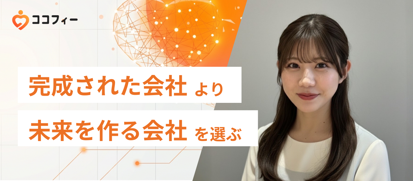 完成された会社より、未来を作る会社を選ぶ