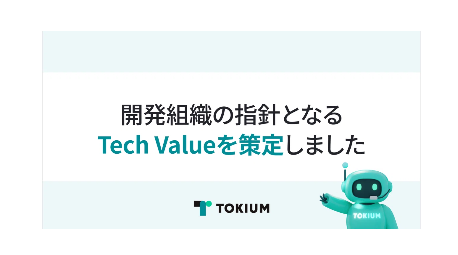TOKIUMのTech Valueを策定しました