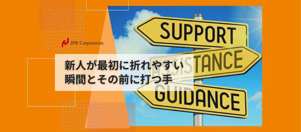 新人が最初に折れやすい瞬間とその前に打つ手
