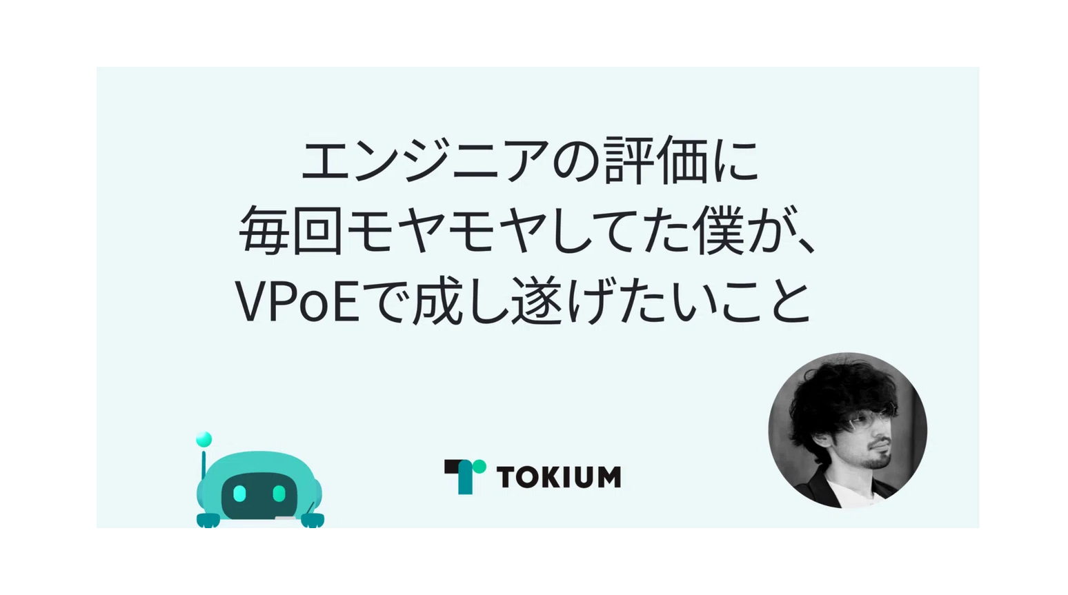 エンジニアの評価に毎回モヤモヤしてた僕が、VPoEで成し遂げたいこと