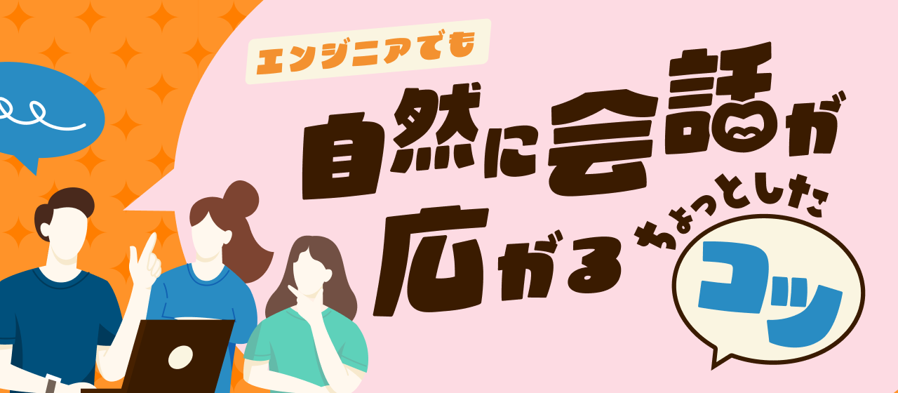 エンジニアでも自然に会話が広がる、ちょっとしたコツ。＃雑談