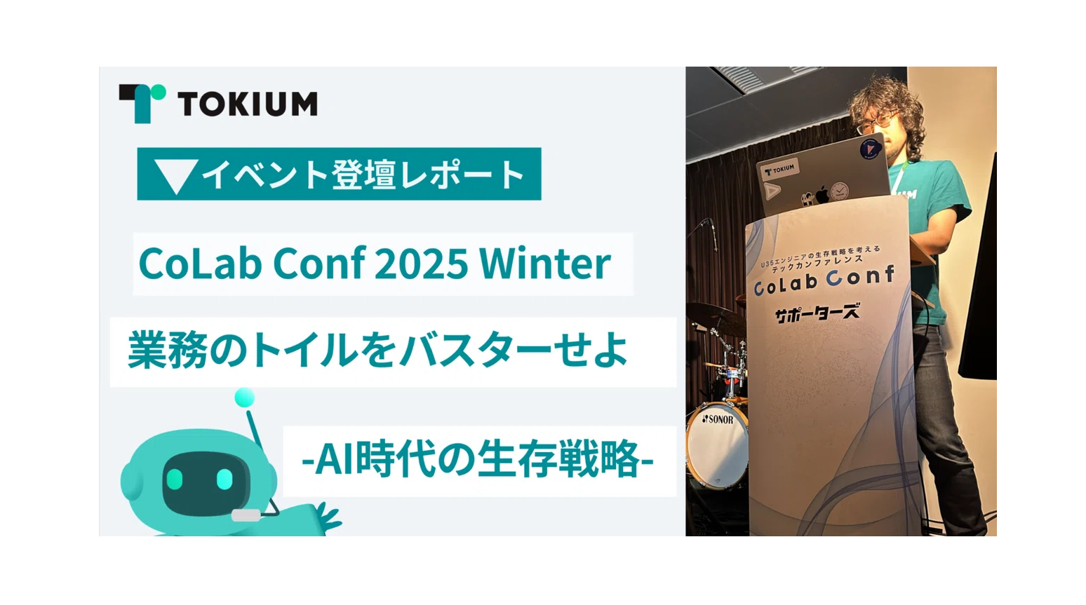 【イベントレポート】CoLab Confに登壇！ VPoE・橘高が語る「AI時代の生存戦略」