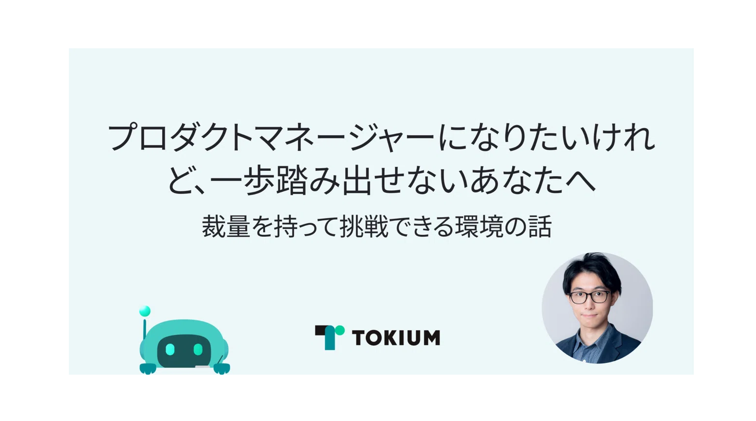プロダクトマネージャーになりたいけれど、一歩踏み出せないあなたへ ― 裁量を持って挑戦できる環境の話