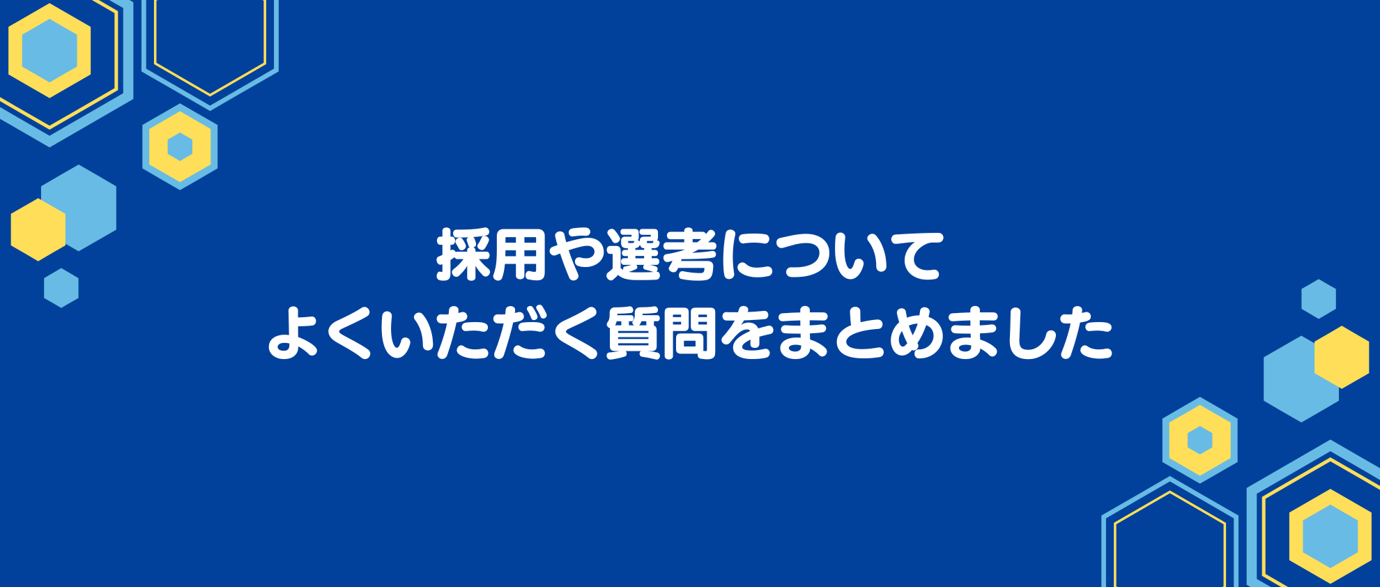 【FAQ】採用や選考についてよくいただく質問をまとめました！