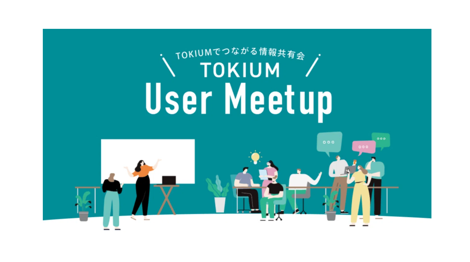 2025年12月「TOKIUM User Meetup」を開催しました！