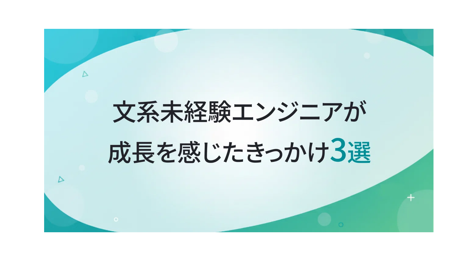 文系未経験エンジニアが成長を感じたきっかけ３選