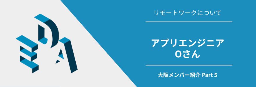 リモート開発、アプリ開発未経験で入社から２年間で経験できたこと