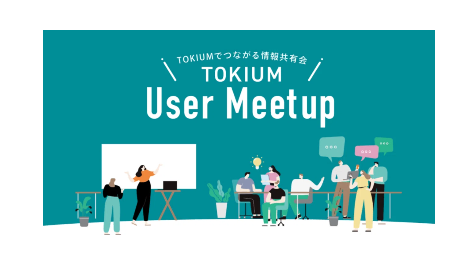 2026年1月「TOKIUM User Meetup」を開催しました！