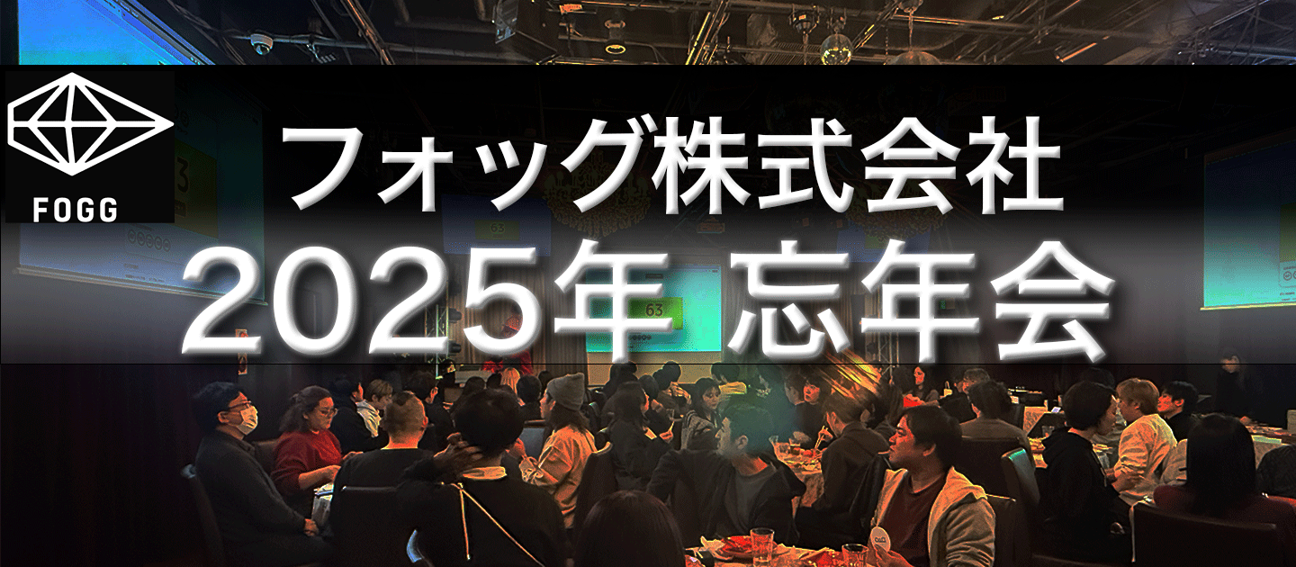 2025年忘年会は「イ◯ゲーム」でスタート！圧巻演出で驚きと笑いすぎた最高の締めくくり