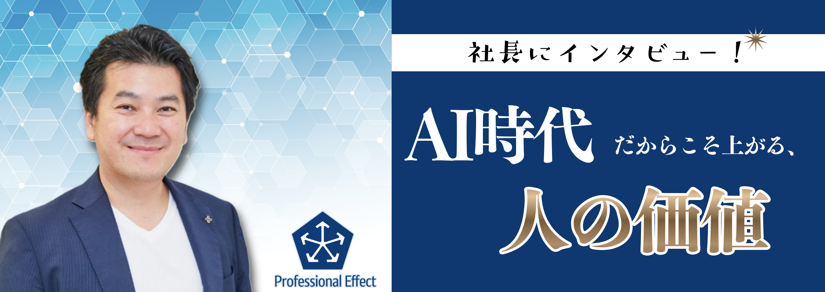 AI普及で人の思考力は低下する？「AI時代だからこそ、人の価値が加速する」理由とは【社長インタビュー】