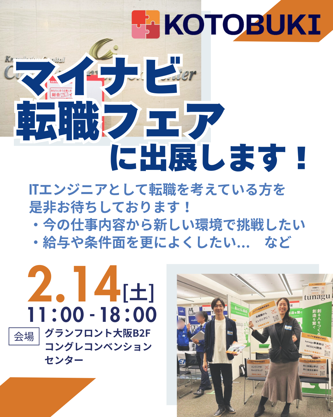 【お知らせ】2月14日(土)　マイナビ転職フェアに出展します！