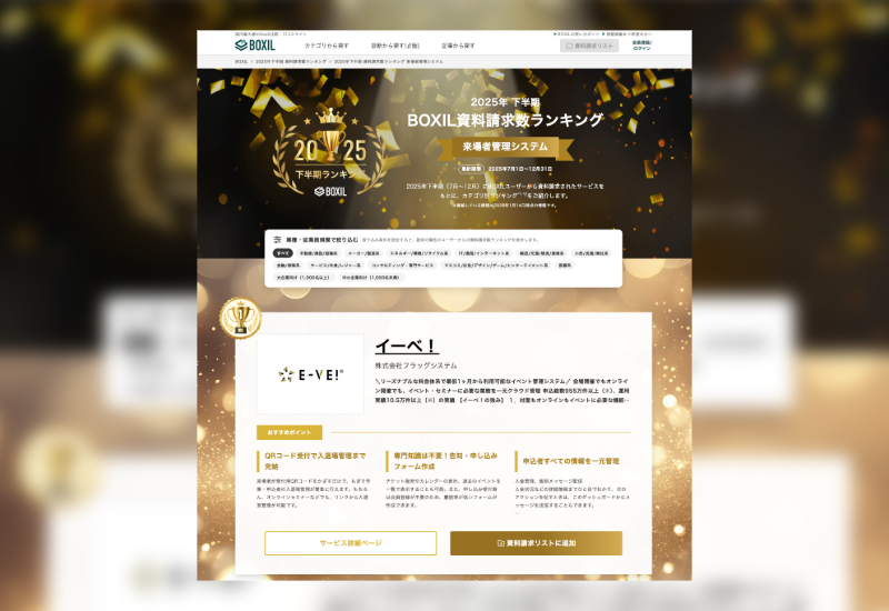 【受賞】イベント管理システム「イーべ！」がBOXIL資料請求数ランキングで1位を獲得いたしました！