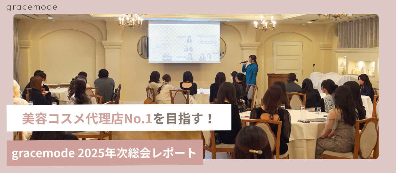 美容コスメ代理店No.1を目指す － gracemode 2025年次総会レポート