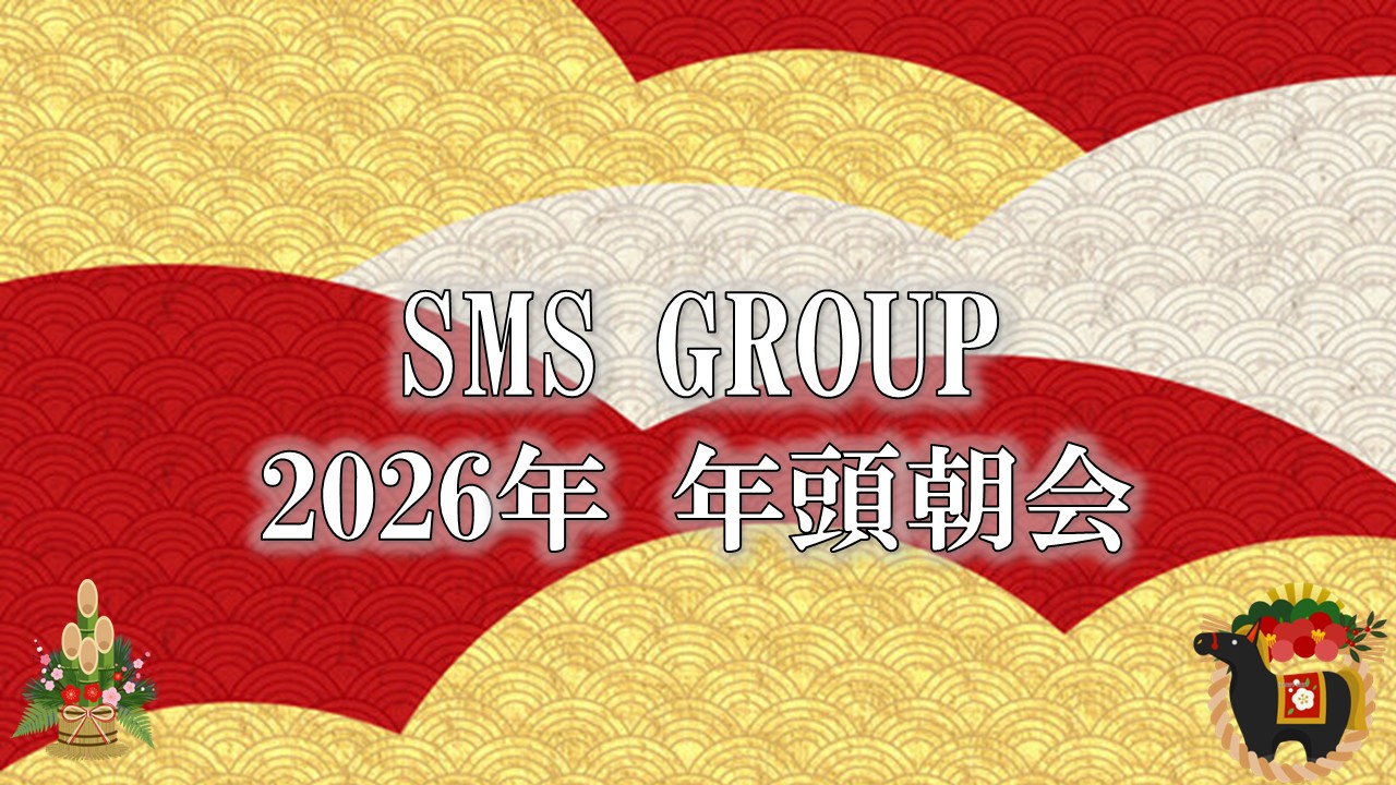 2026年 SMS GROUP 年頭朝会
