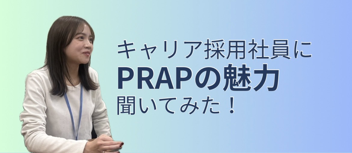 キャリア採用社員にプラップの魅力聞いてみた！