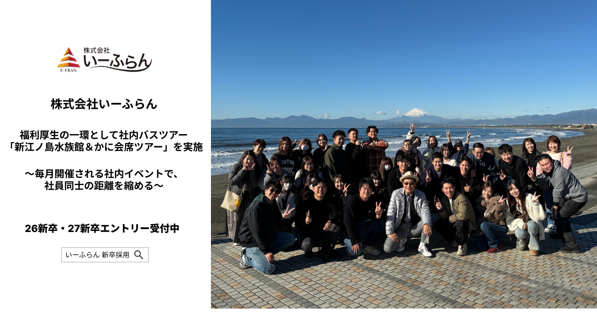 【いーふらん】福利厚生の一環として社内バスツアー「新江ノ島水族館＆かに会席ツアー」を実施〜毎月開催される社内イベントで、社員同士の距離を縮める〜