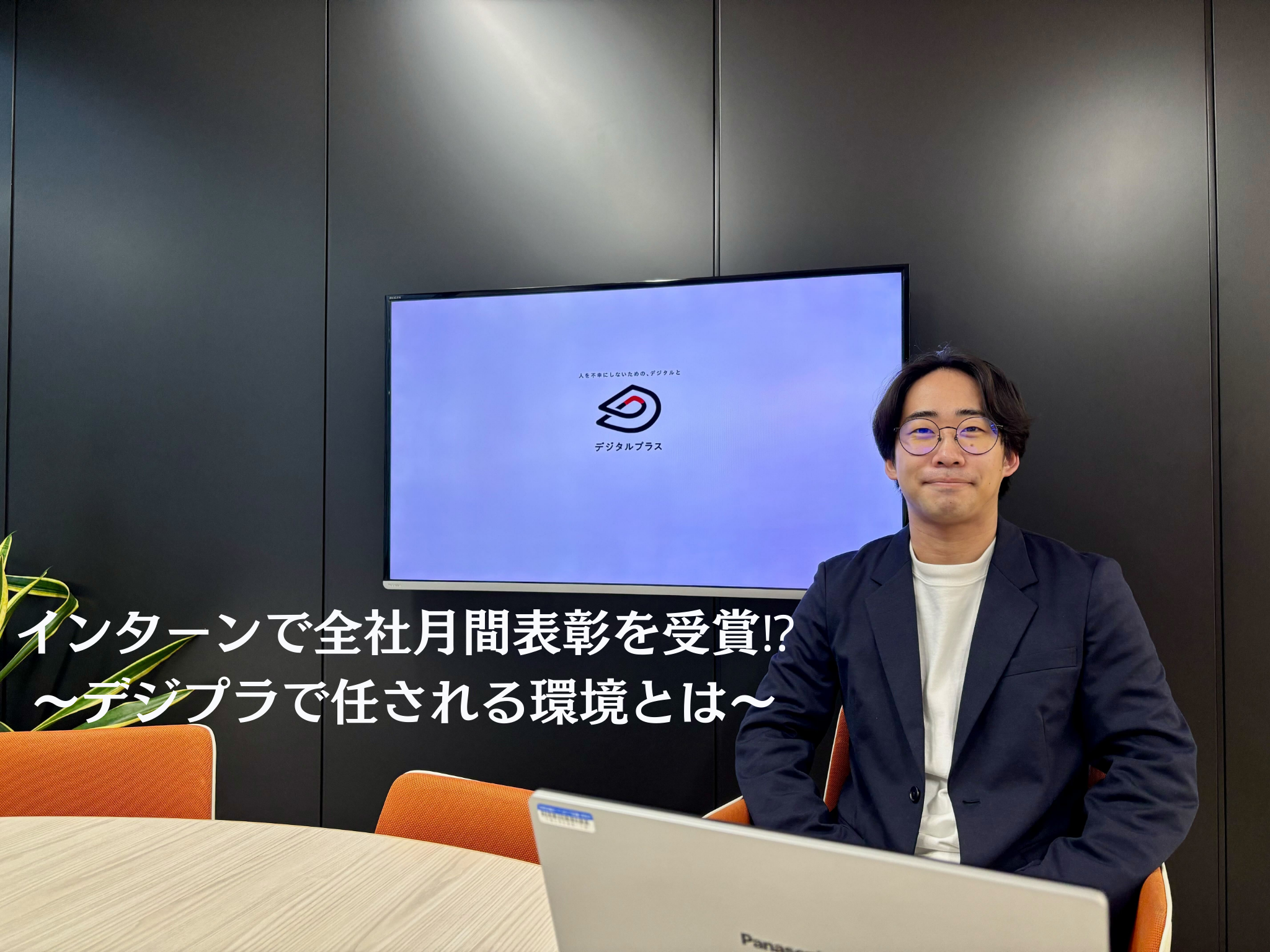 「インターンだから」は関係ない。教育学部出身の学生が、3か月で大型案件を任された理由