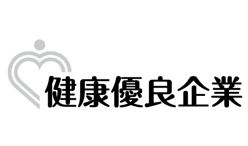健康優良企業【銀の認定】取得しました！！