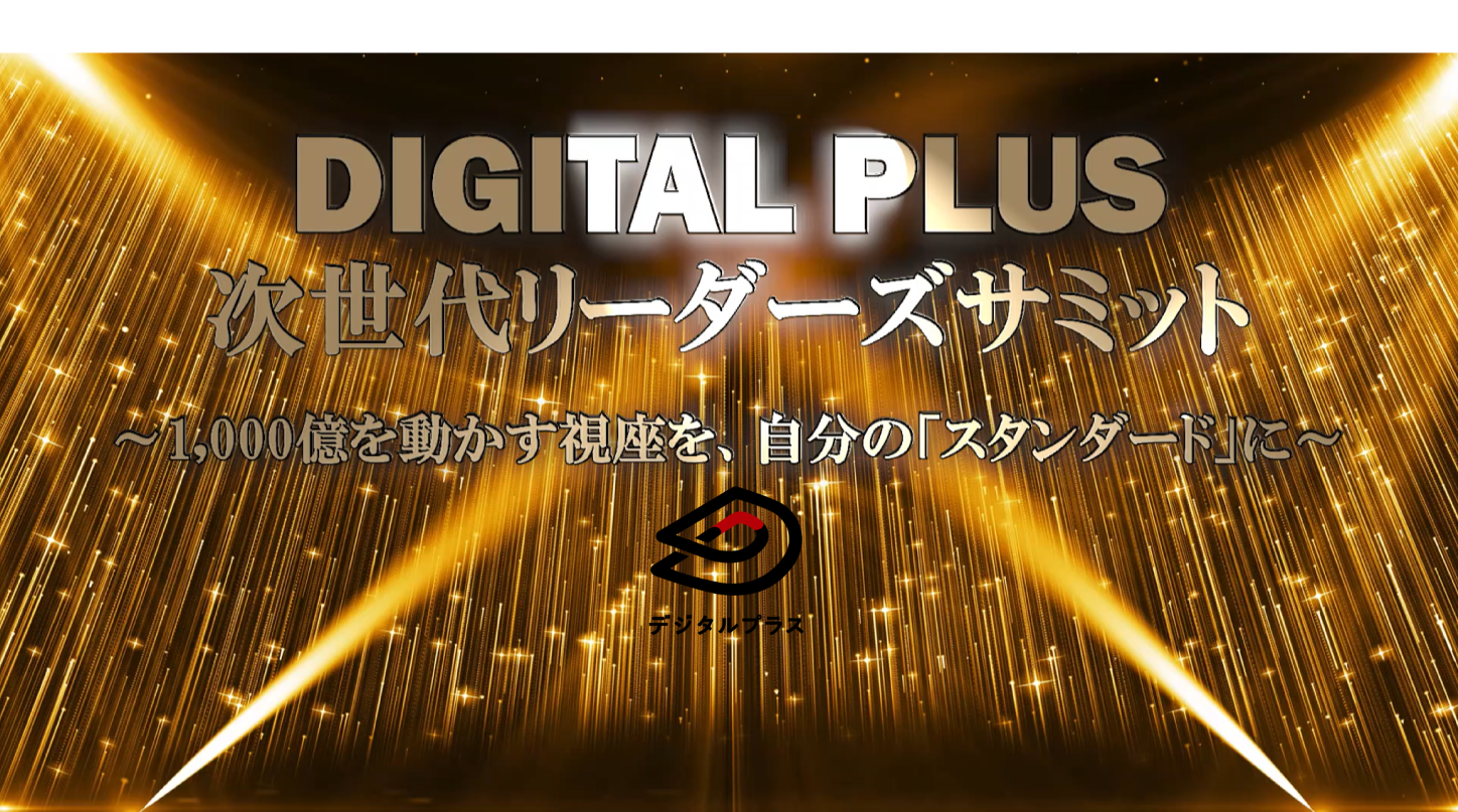 「裁量権」は、自由じゃない。「新卒から役員へ──意思決定の重さを知った2人のリアル」デジプラ次世代リーダーズサミット開催レポート