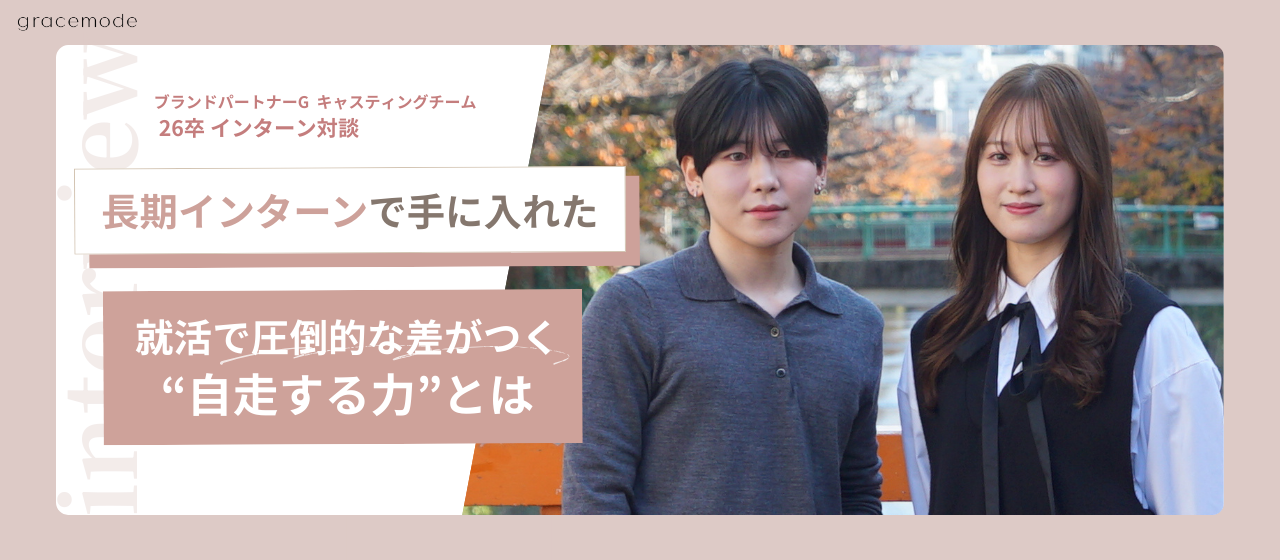 【26卒対談】gracemode長期インターンで手に入れた、就活で圧倒的な差がつく“自走する力”とは。