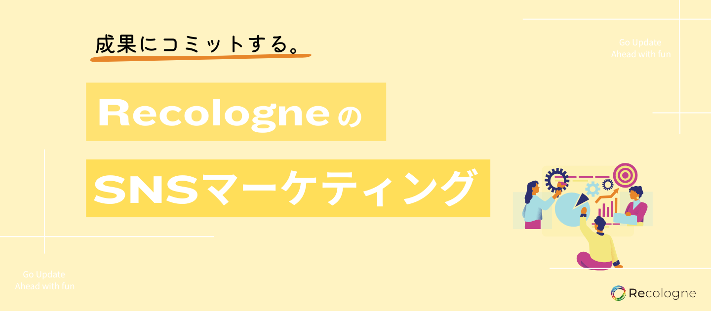 【事例紹介】事業成果にコミットするRecologneのインフルエンサーマーケティング戦略