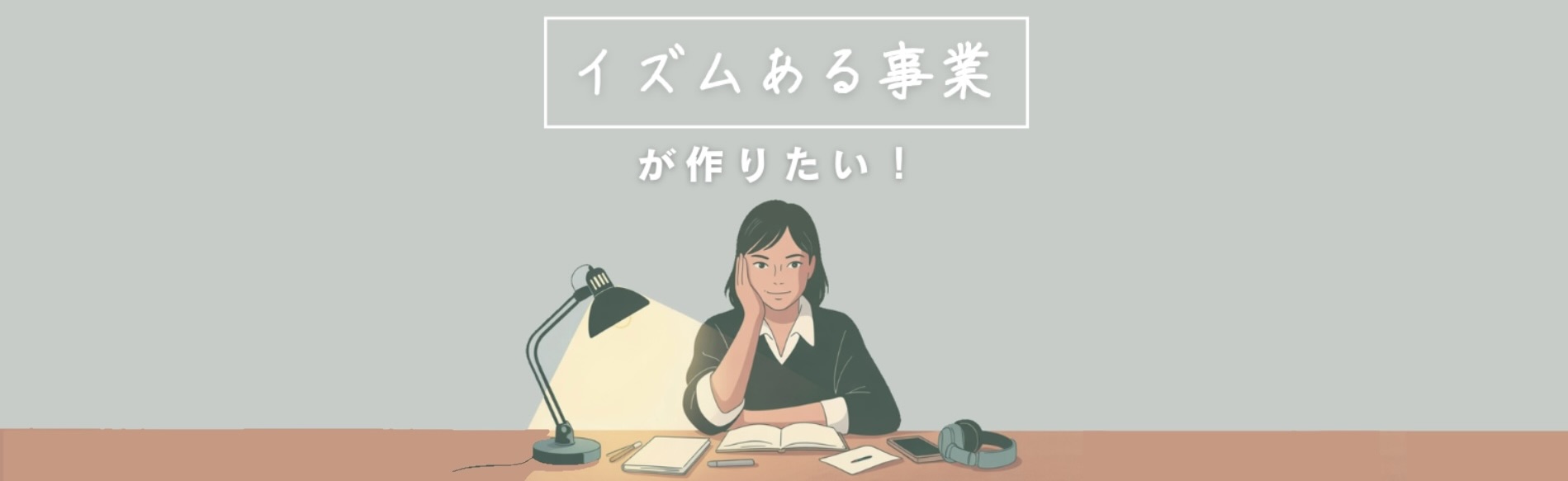 『つんく♂型マーケター』という目標