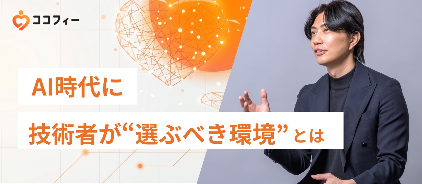 AI時代に、技術者が“選ぶべき環境”とは