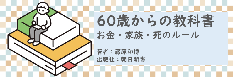 書籍【60歳からの教科書～お金・家族・死のルール】読了