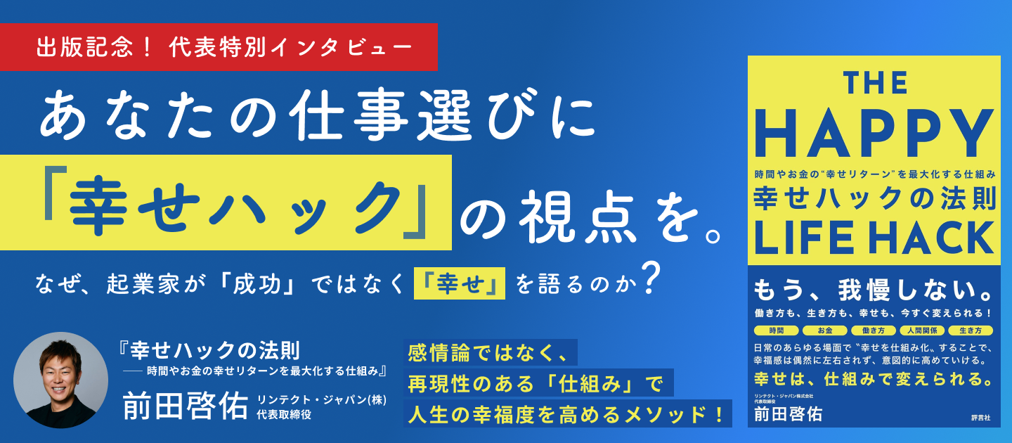 代表初の著書が発売されました！『幸せハックの法則 ―― 時間やお金の幸せリターンを最大化する仕組み』出版記念インタビュー🎤