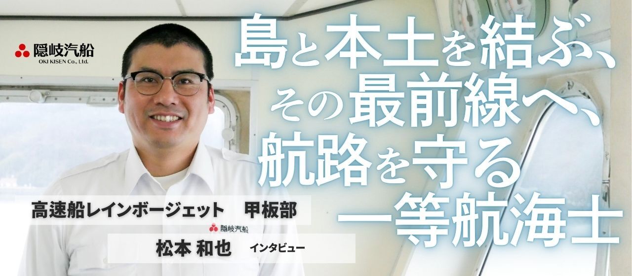 島の景色を知る航海士が、今日も海の上で暮らしをつなぐ【甲板部インタビュー】