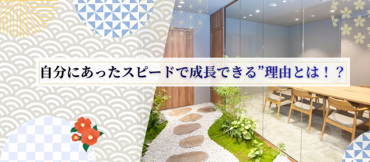 この会社で“自分にあったスピードで成長できる”理由とは！？