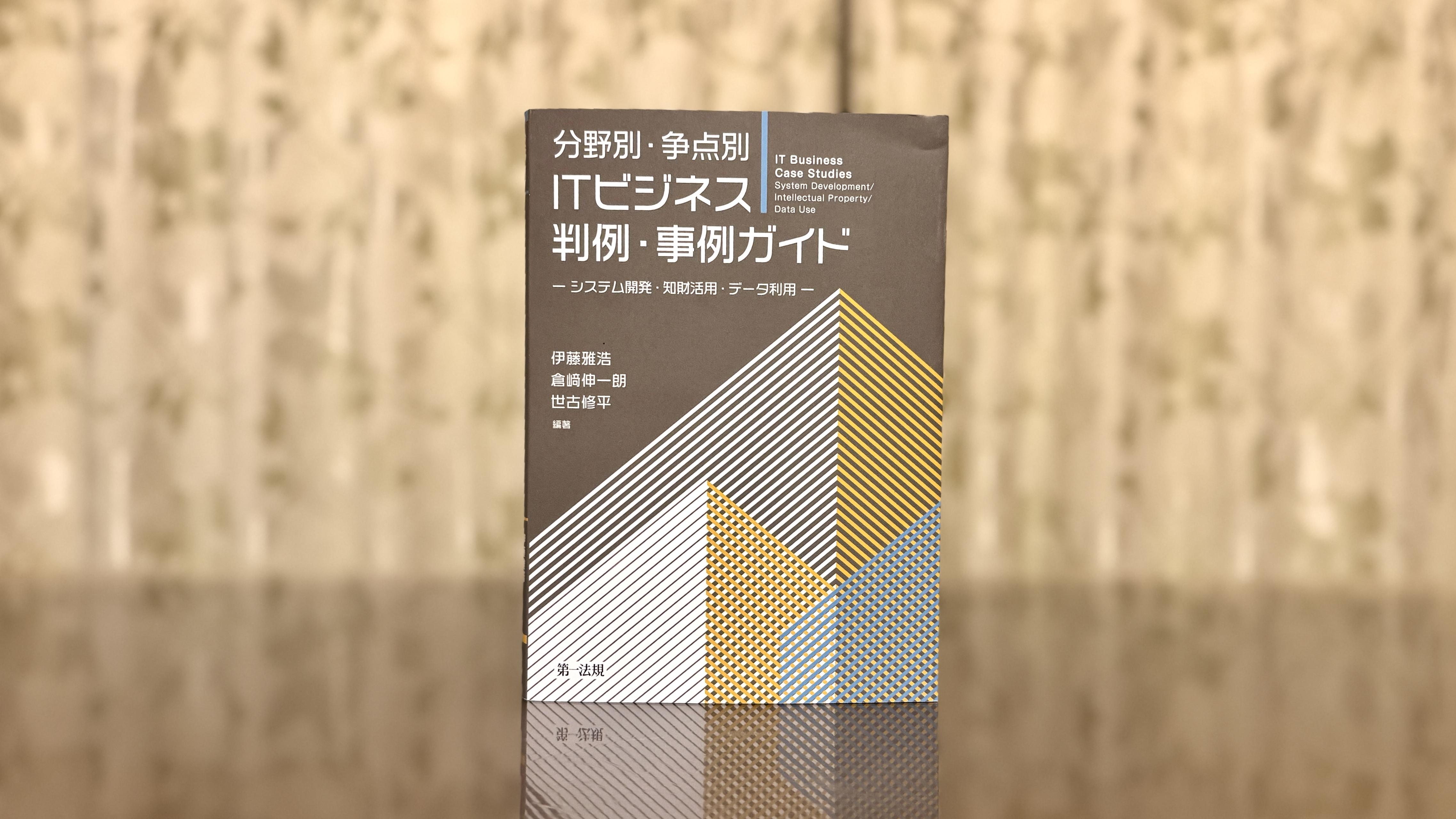 『分野別・争点別　ＩＴビジネス判例・事例ガイド』から学ぶ成功の知恵