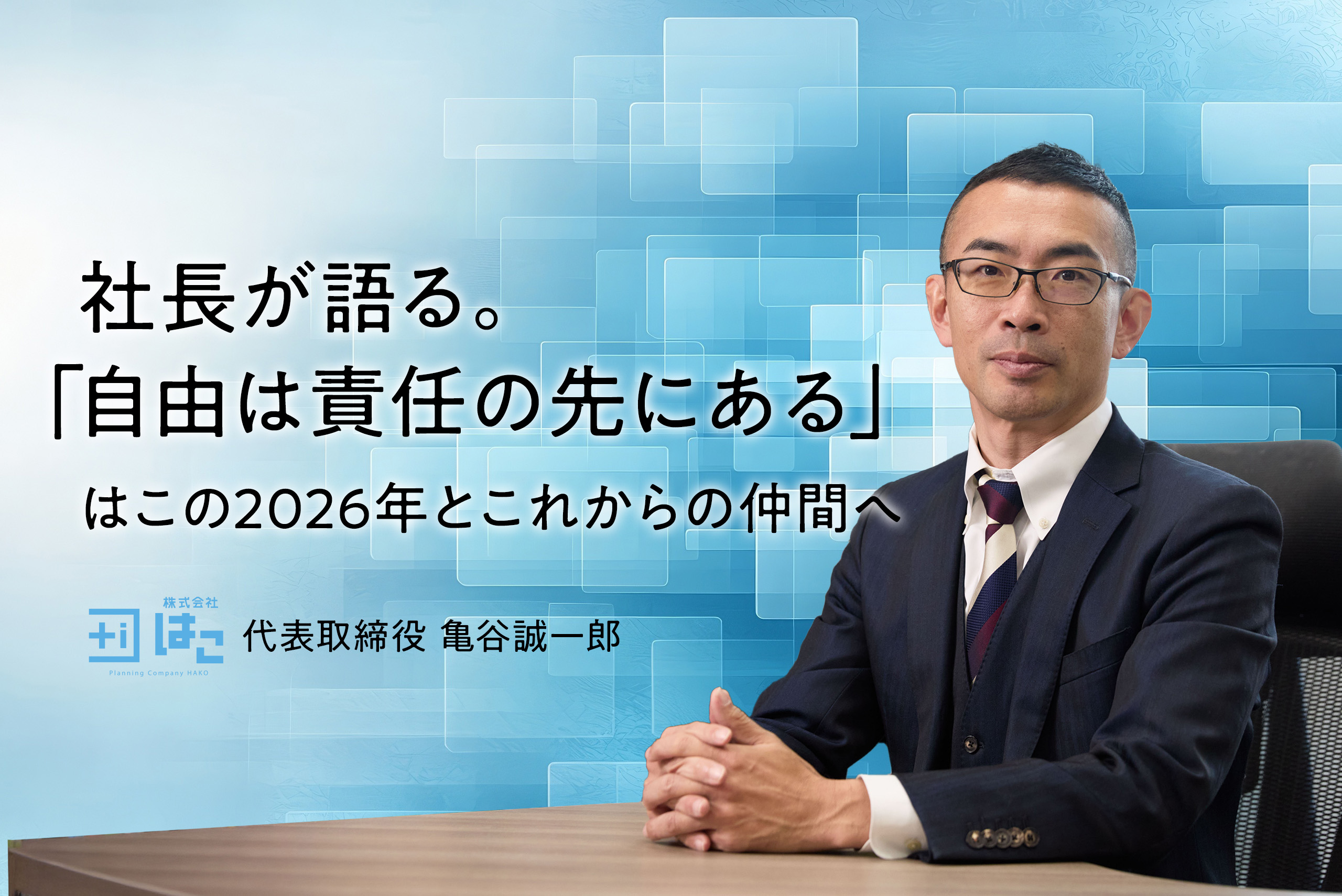 【代表コラム vol.4】自由は、責任の先にある。