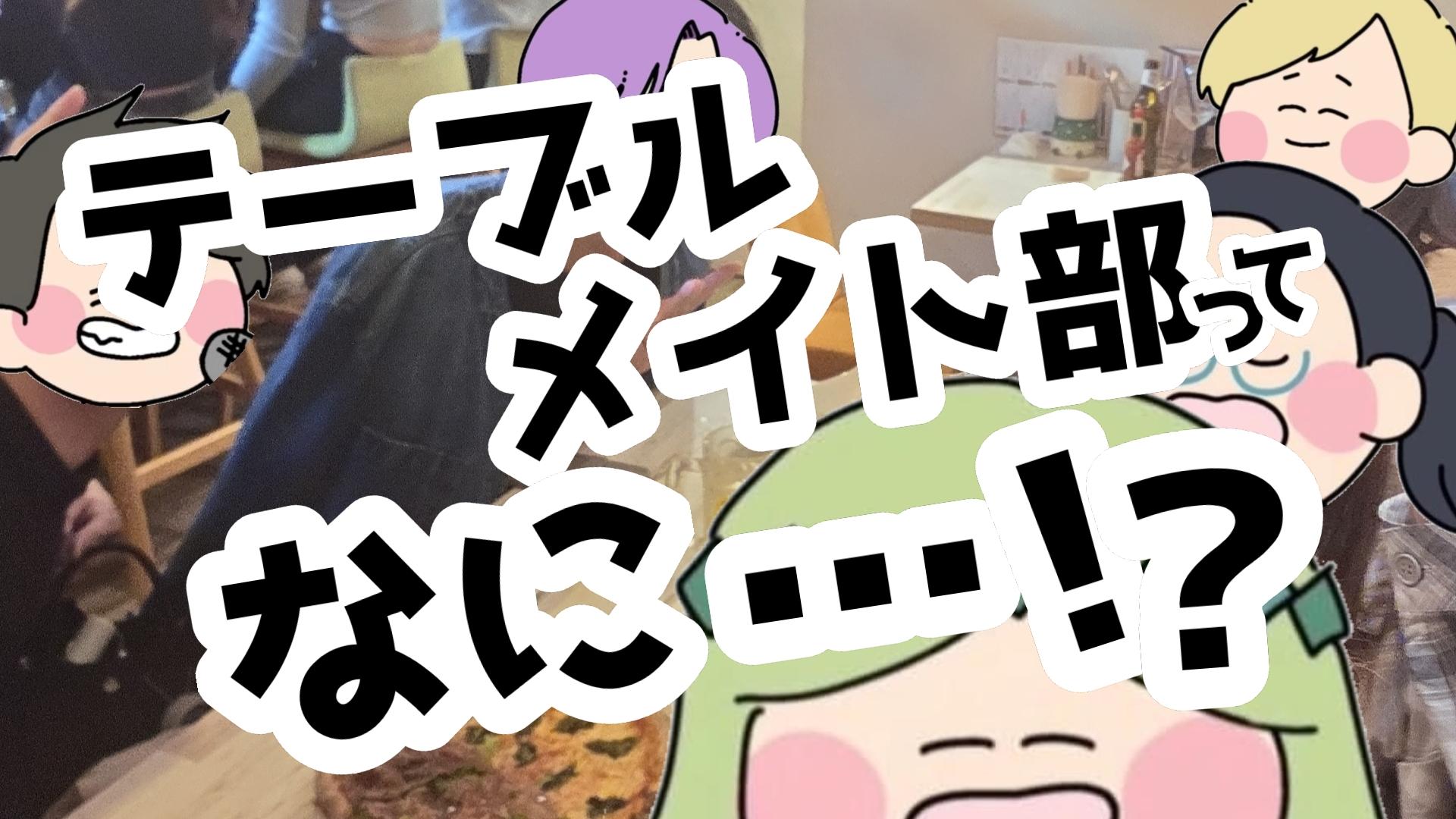 【日常】テーブルメイト部ってなに…！？