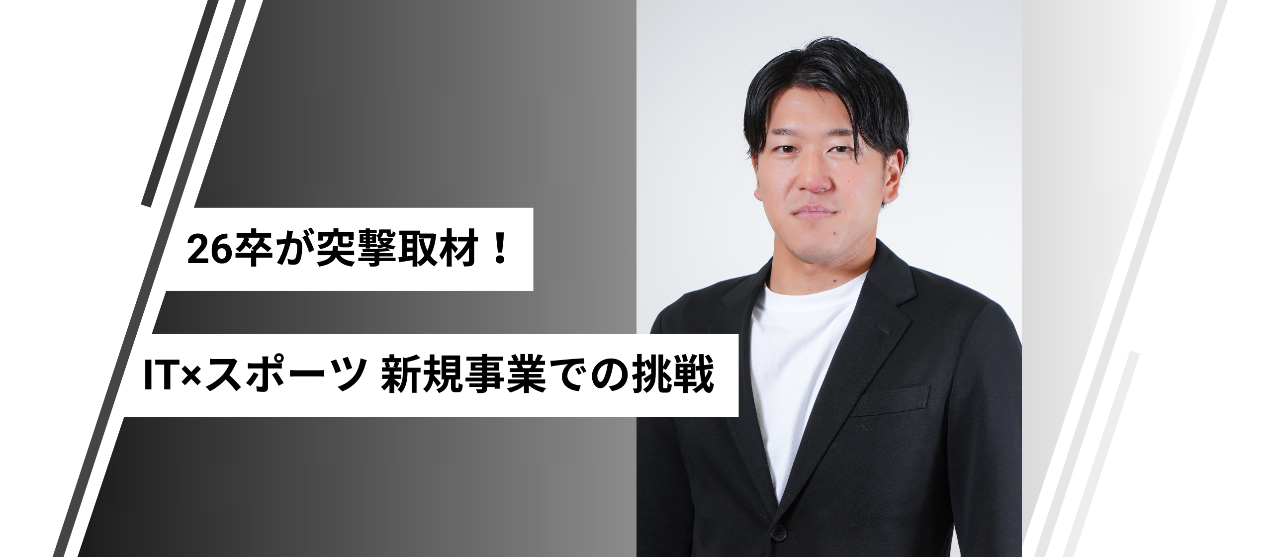 【26卒が突撃取材🎤】スポーツ事業立ち上げエピソードと組織カルチャーについて
