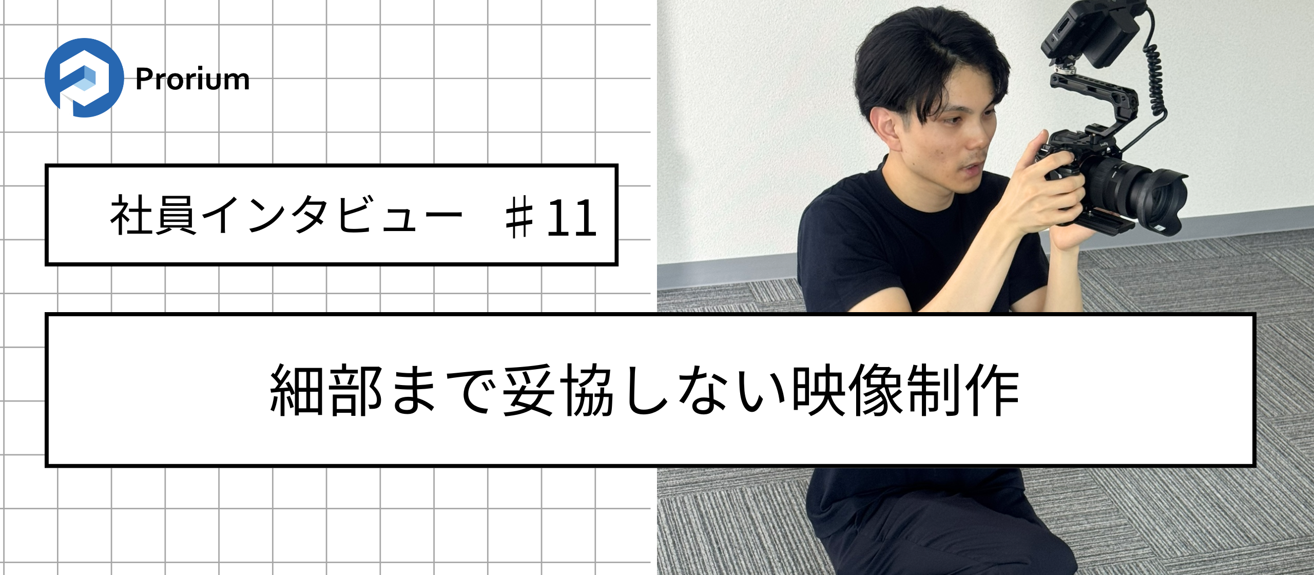 【社員インタビュー♯11】細部まで妥協しない映像制作