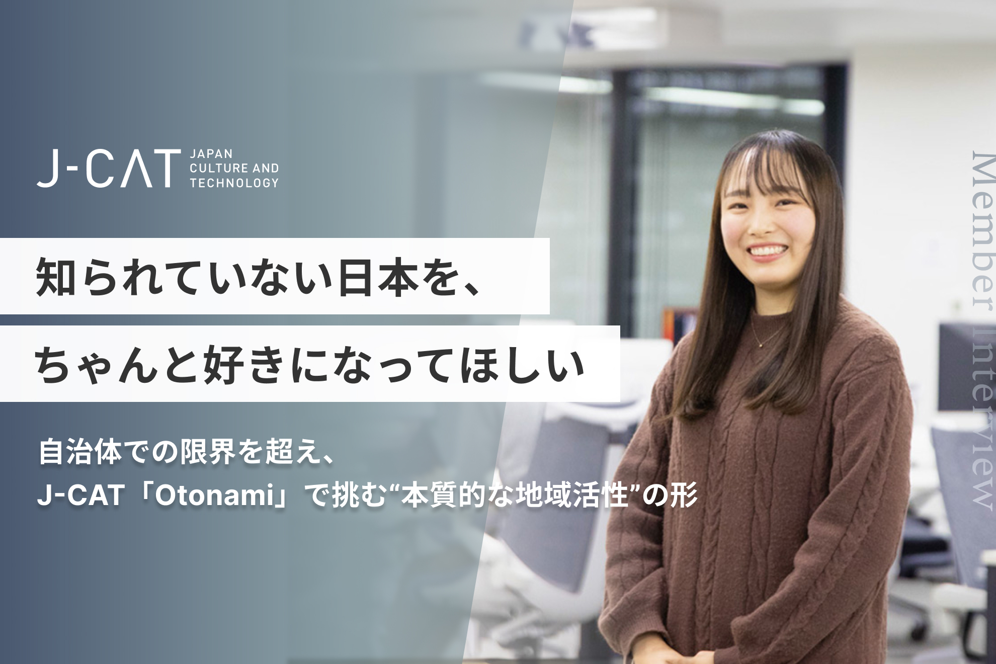 【プランナー・有馬菜々インタビュー】知られていない日本を、ちゃんと好きになってほしい 〜自治体での限界を超え、J-CAT「Otonami」で挑む“本質的な地域活性”の形〜