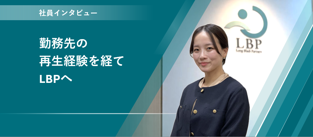 勤務先の再生経験を経てLBPへ