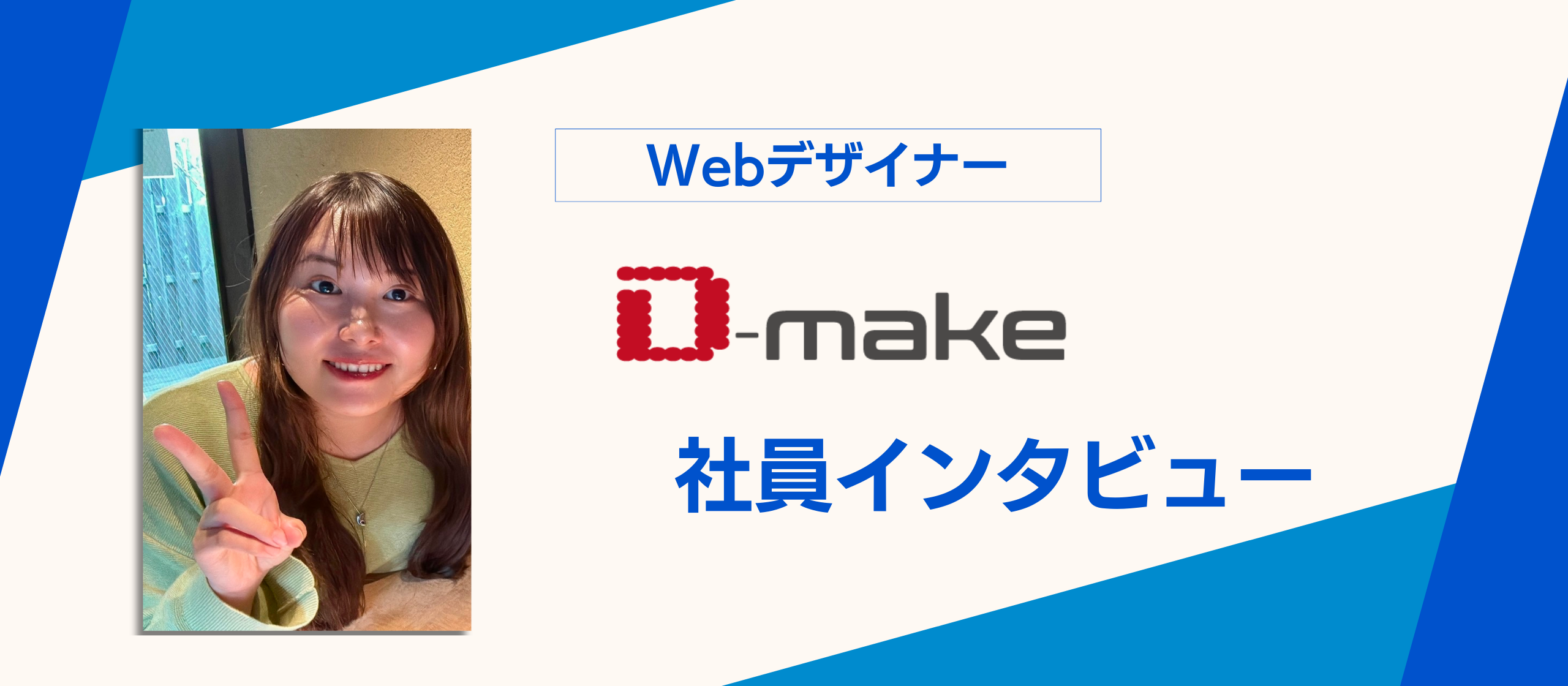 【社員インタビュー】つかんだデザインの道。自分の「強み」を育て、いつか花咲かせる／Webデザイナー 尾崎ゆみさん