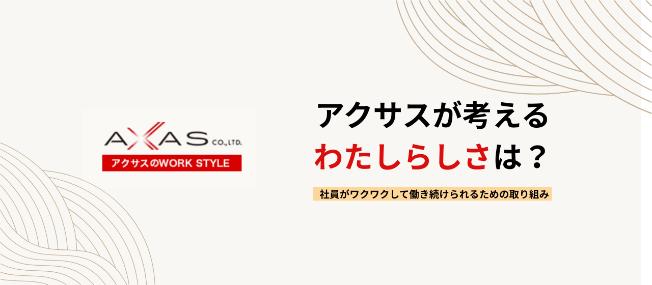 アクサスが考えるわたしらしさは？社員がワクワクして働き続けられるための取り組み