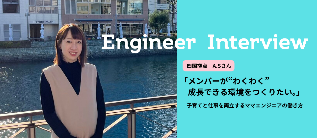 「メンバーが“わくわく”成長できる環境をつくりたい。」子育てと仕事を両立するママエンジニアの働き方