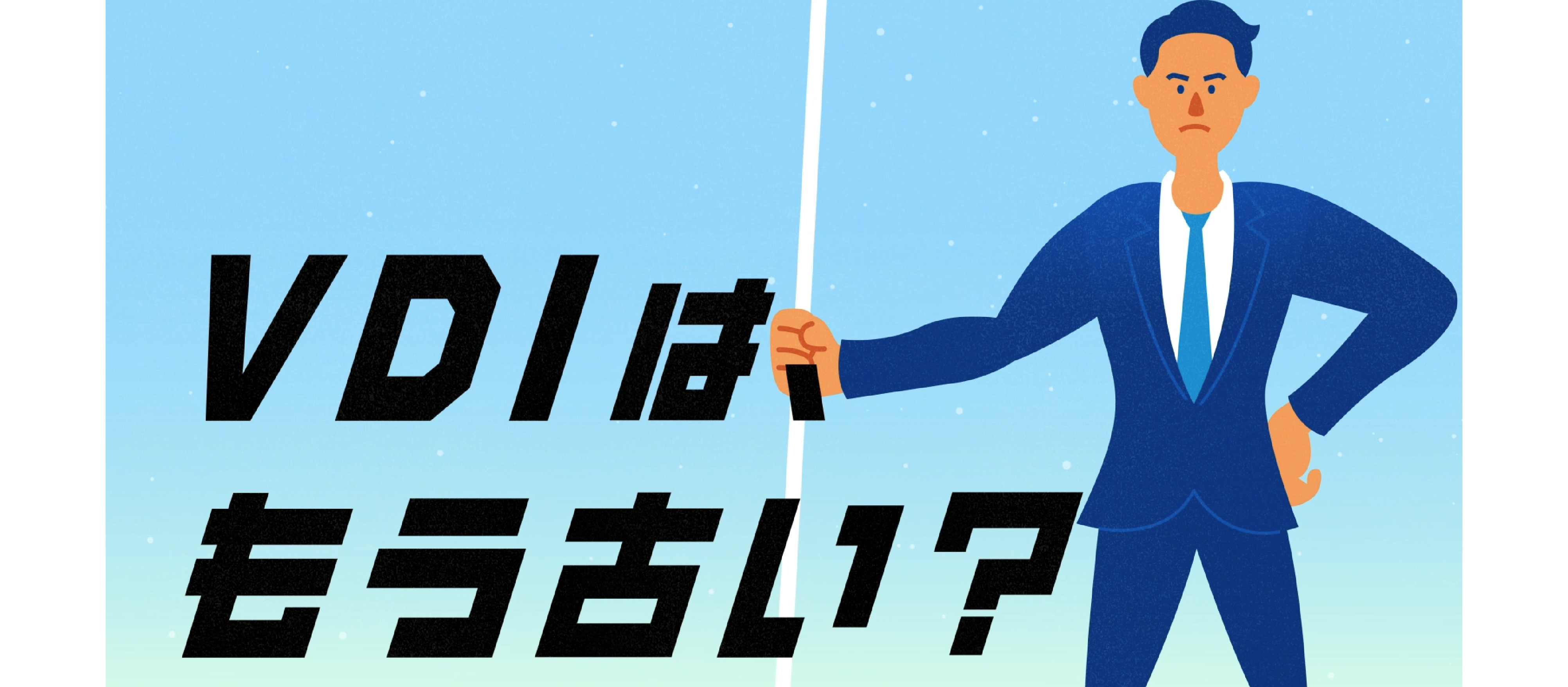 Soliton SecureWorkspace／「業務データを残さない！ 」「コストはVDIの10分の1！」