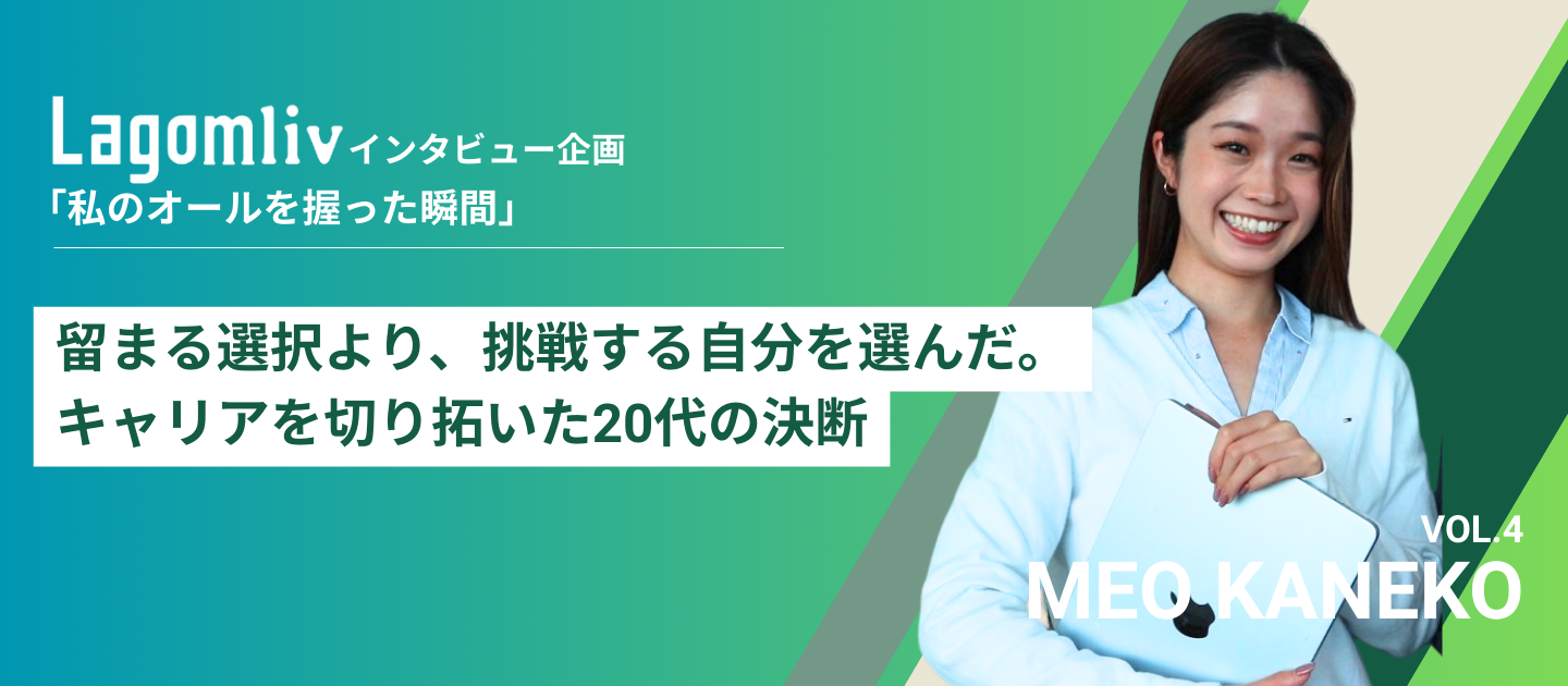 【Lagomliv転職者インタビュー企画vol.4】留まる選択より、挑戦する自分を選んだ。キャリアを切り拓いた20代の決断
